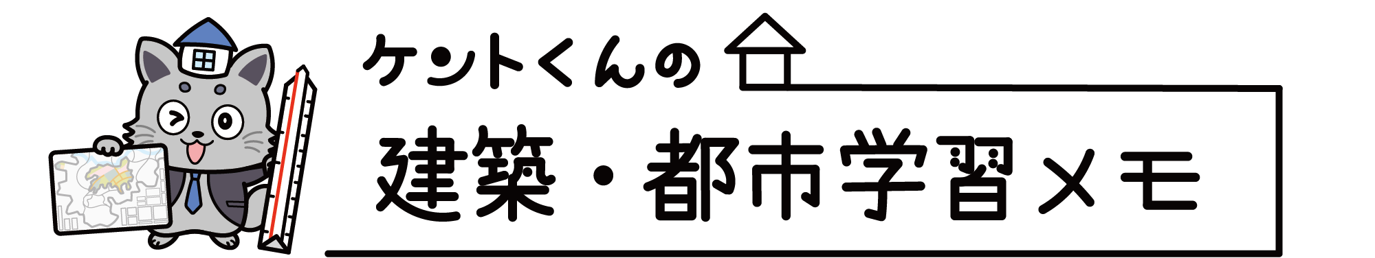 ケントくんの建築・都市学習Memo