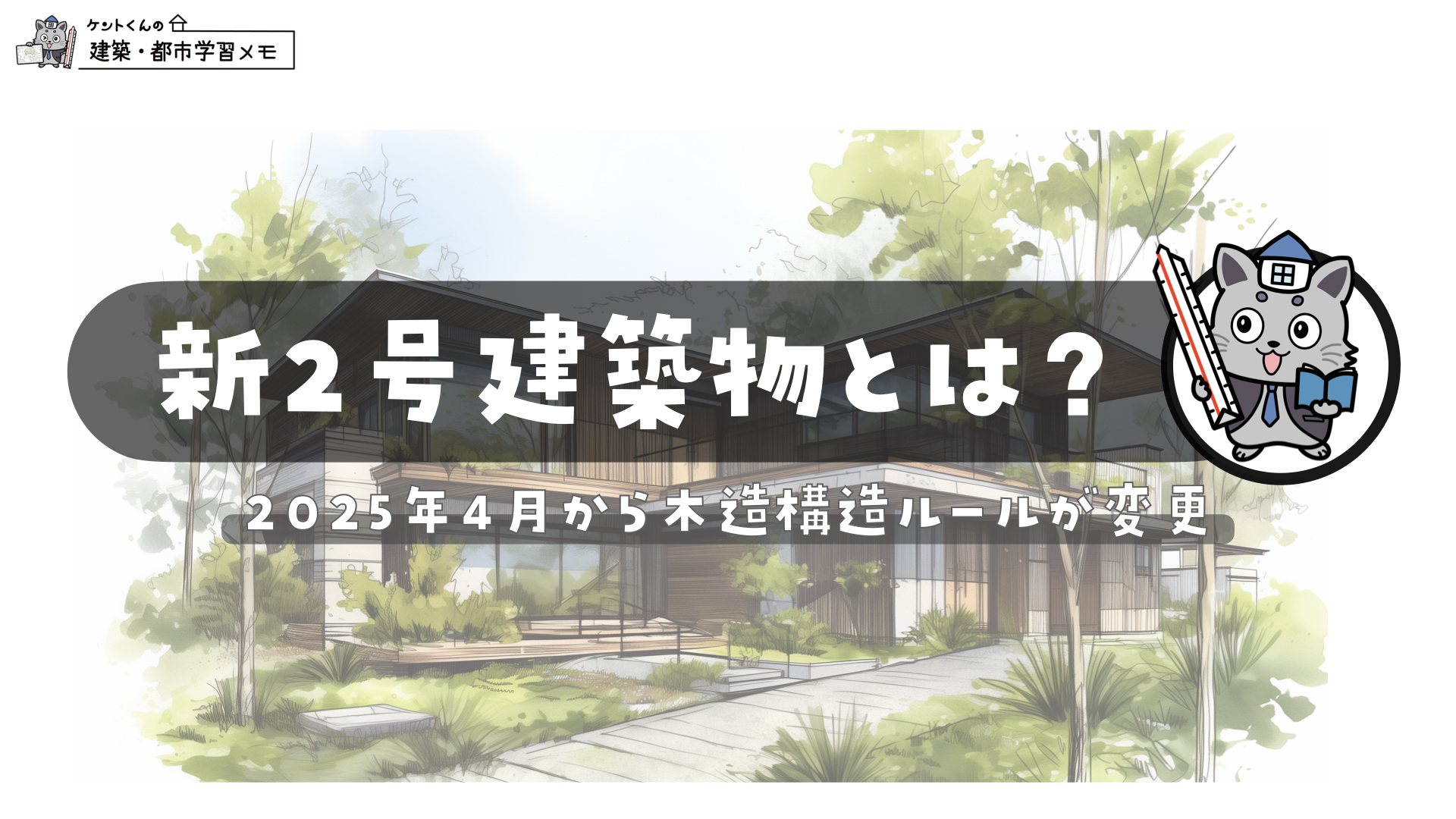 新２号建築物ってな〜に？2025年4月から木造建物のルール変更 | ケントくんの建築・都市学習Memo