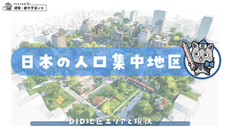 人口集中地区DIDのメモの表紙