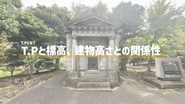 T.P.と建物の高さのメモの表紙