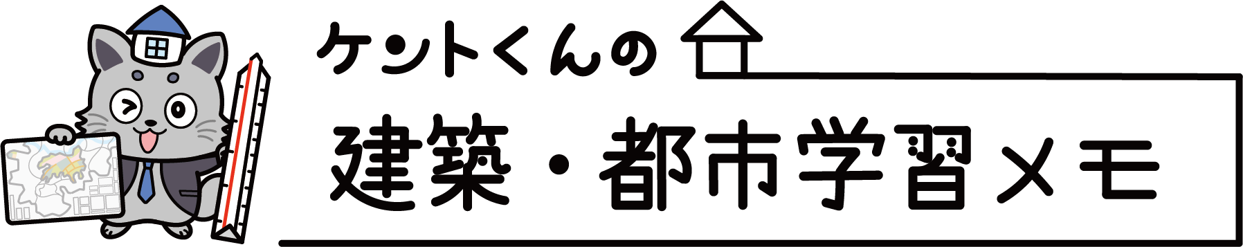 ケントくんの建築・都市学習メモ