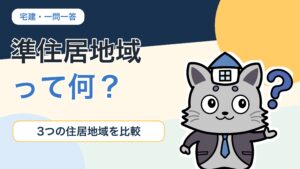 準住居地域と第一種・第二種住居地域の違いを解説するKentoくん