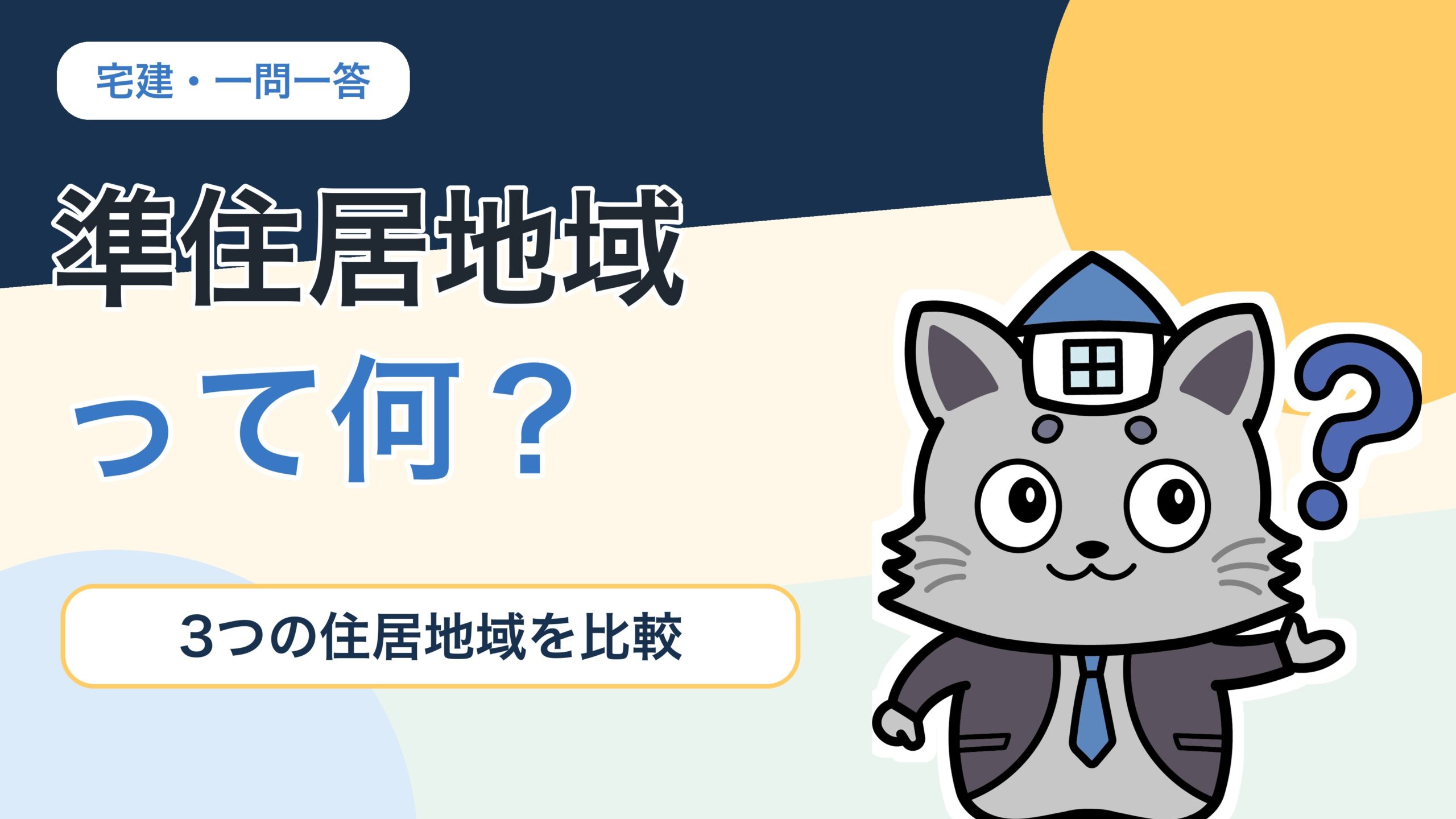 準住居地域と第一種・第二種住居地域の違いを解説するKentoくん
