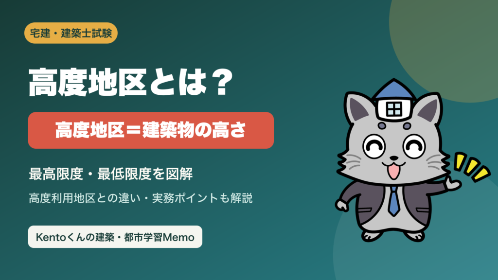 高度地区の最高限度・最低限度を解説するKentoくん