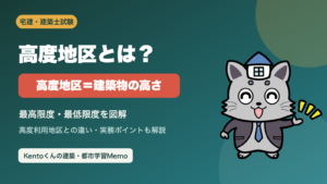 高度地区の最高限度・最低限度を解説するKentoくん