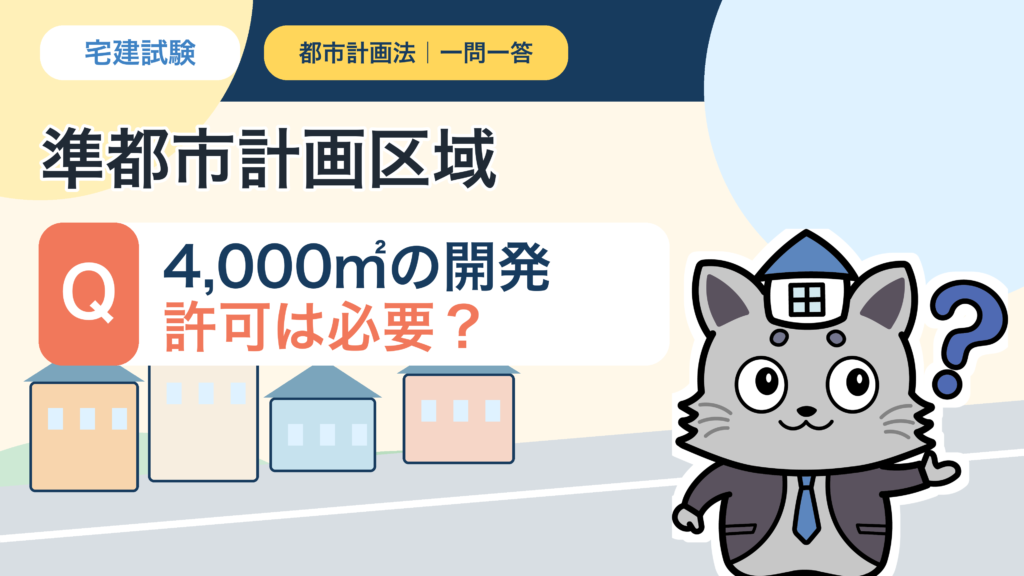 準都市計画区域における4000平方メートルの開発許可を解説するKentoくん