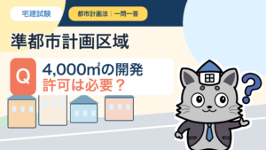 準都市計画区域における4000平方メートルの開発許可を解説するKentoくん