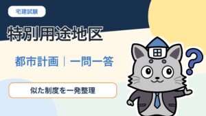 宅建士試験の都市計画で特別用途地区を解説するKentoくん