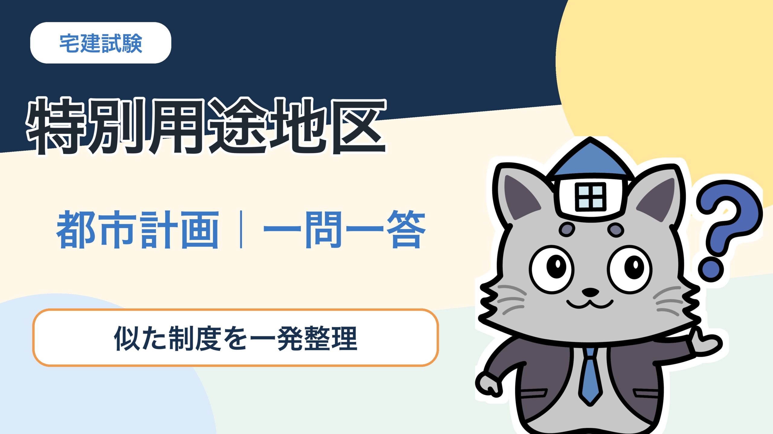宅建士試験の都市計画で特別用途地区を解説するKentoくん