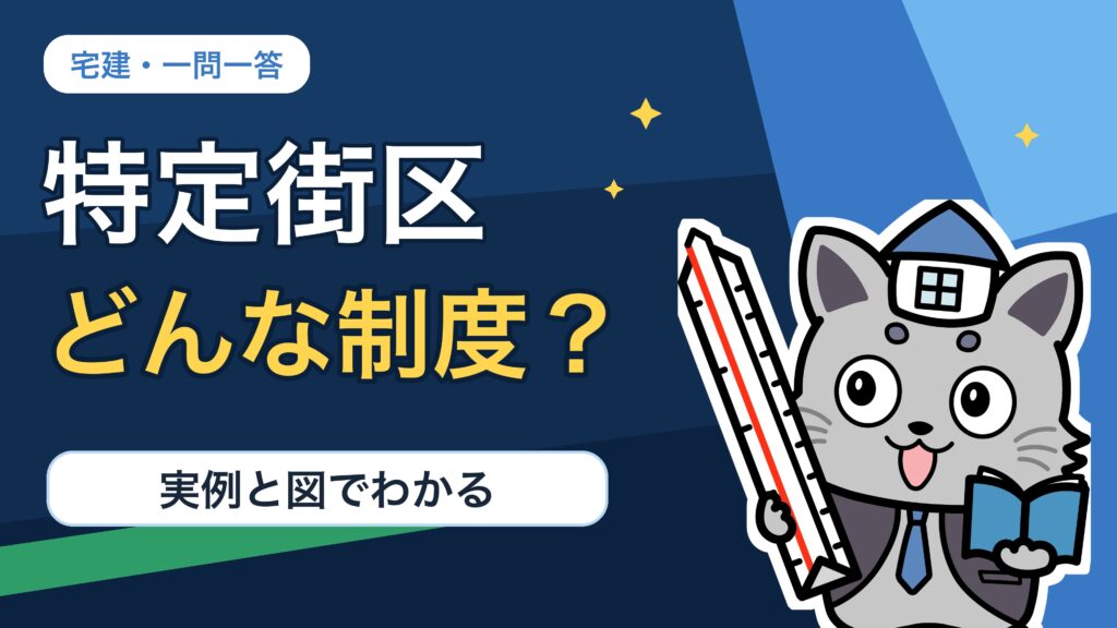 特定街区を実例と図で解説するKentoくん