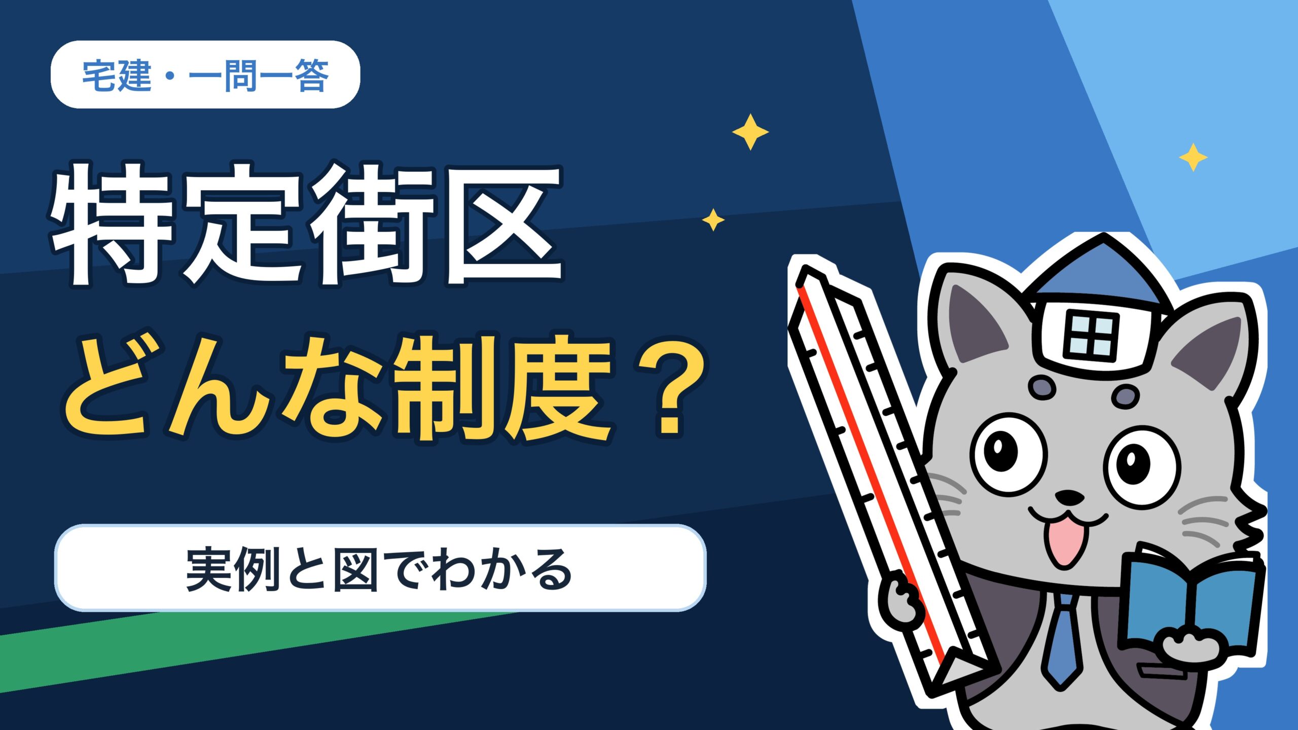 特定街区を実例と図で解説するKentoくん