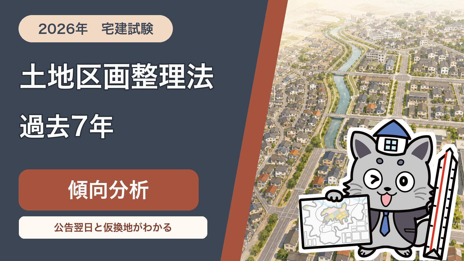 Kentoくんが土地区画整理法の過去7年傾向分析を案内するアイキャッチ