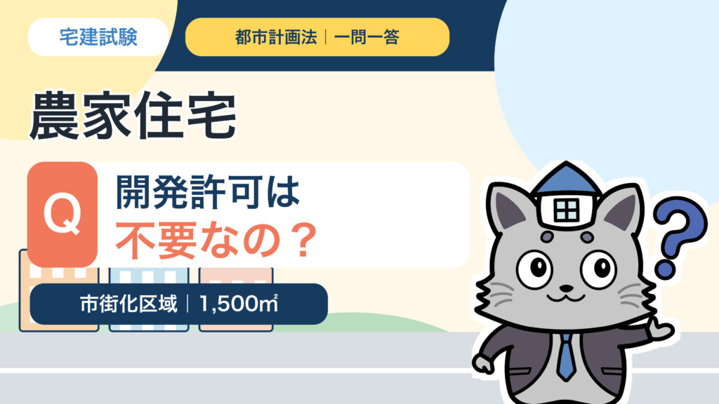 市街化区域の農家住宅に開発許可が必要かを解説するKentoくん