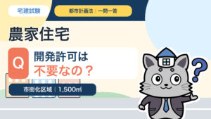 市街化区域の農家住宅に開発許可が必要かを解説するKentoくん