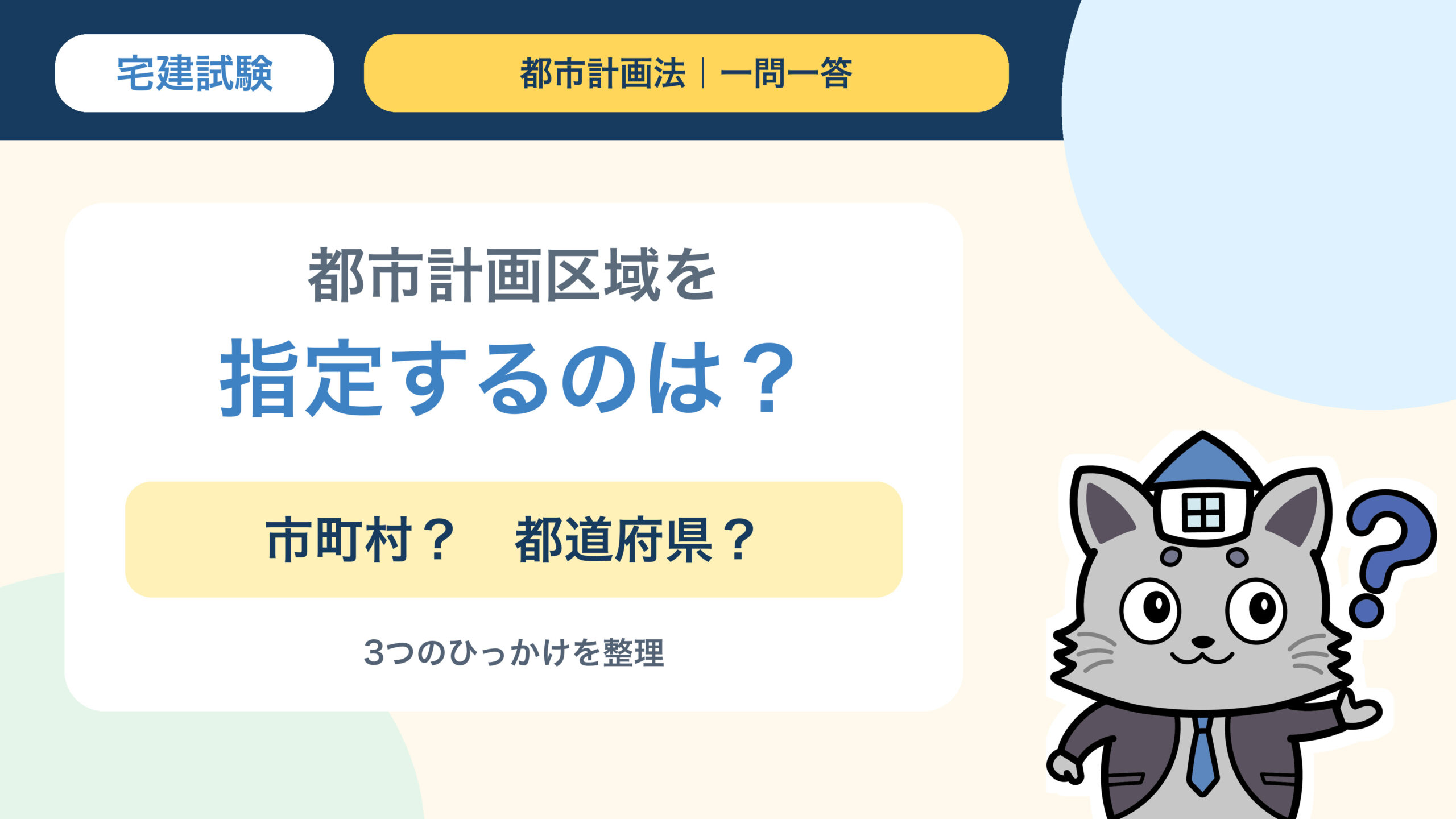 都市計画区域の指定主体を問う宅建都市計画法一問一答のサムネイル