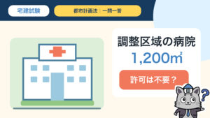 市街化調整区域の病院建設と開発許可を解説するKentoくん
