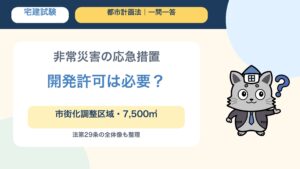 非常災害の応急措置に開発許可が必要かを問う宅建都市計画法一問一答のサムネイル