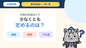 市街化区域などで少なくとも定める都市施設を問う宅建一問一答のサムネイル
