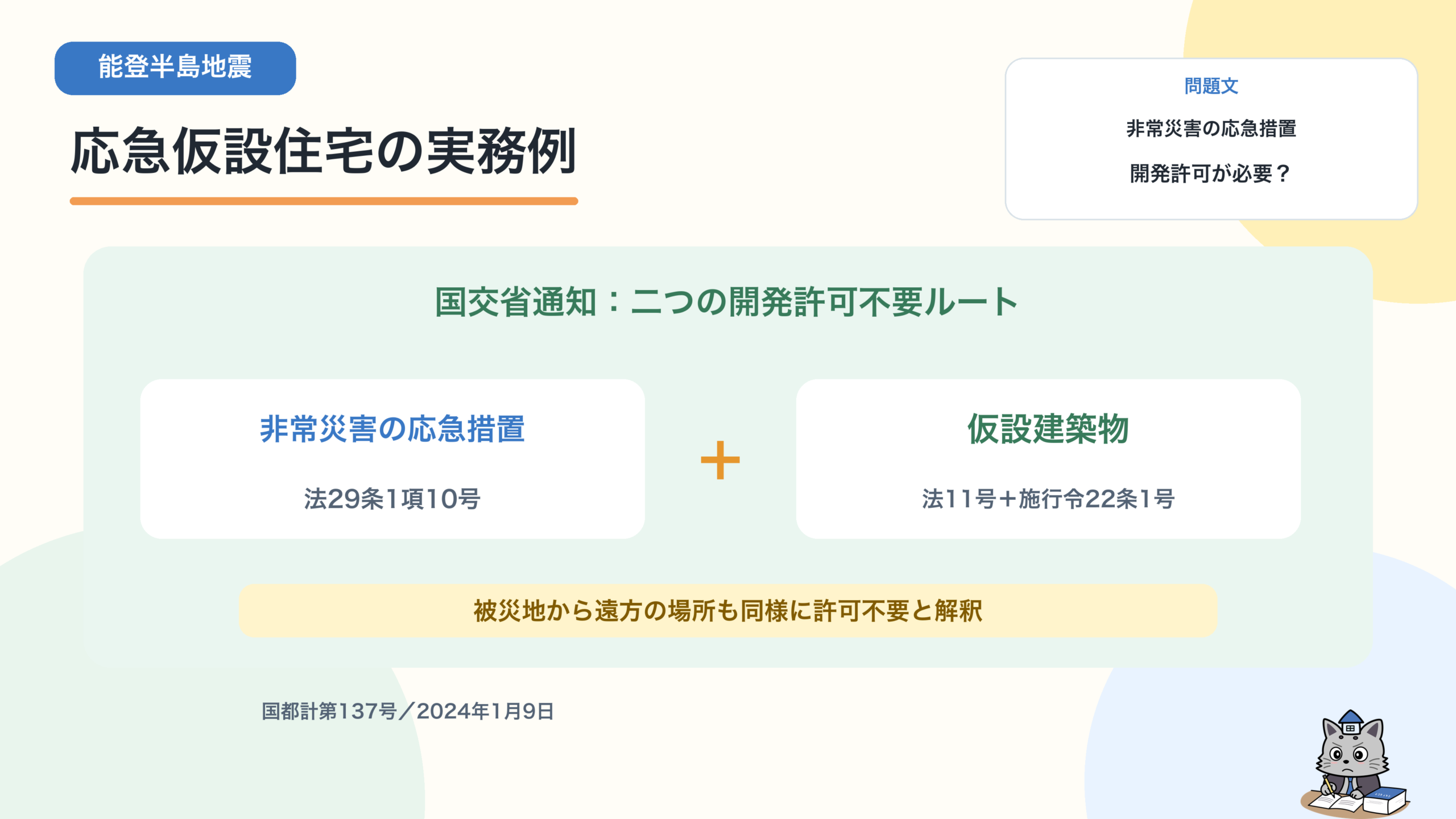非常災害の応急措置と仮設建築物の二つの開発許可不要ルートを示す図