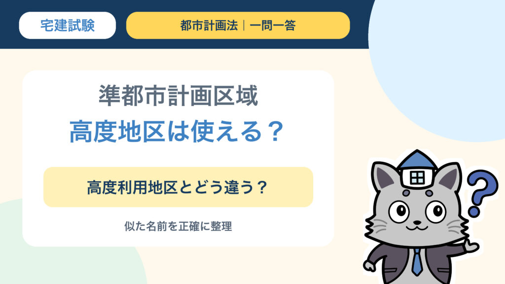準都市計画区域に高度地区を定められるかを問う宅建都市計画法一問一答のサムネイル