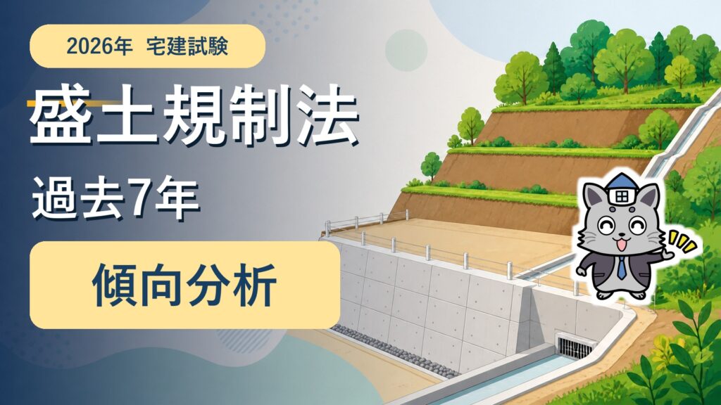 Kentoくんと盛土・擁壁・排水施設を描いた2026年宅建士試験の盛土規制法傾向分析