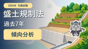 Kentoくんと盛土・擁壁・排水施設を描いた2026年宅建士試験の盛土規制法傾向分析
