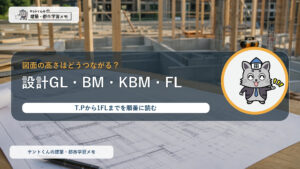 設計GL・BM・KBM・FLの違いを図解するケントくんのアイキャッチ