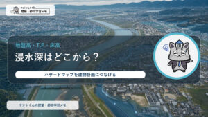 浸水深と地盤高・T.P・床高を解説するケントくんのアイキャッチ