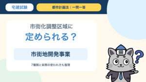 市街化調整区域に市街地開発事業を定められるかを問う宅建一問一答のサムネイル