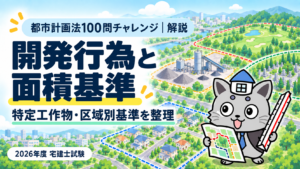 開発行為と面積基準を解説する都市計画法100問チャレンジのアイキャッチ