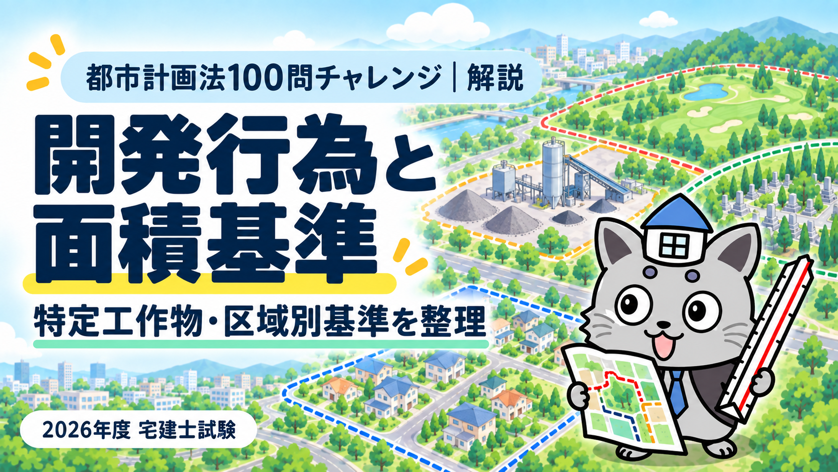 開発行為と面積基準を解説する都市計画法100問チャレンジのアイキャッチ