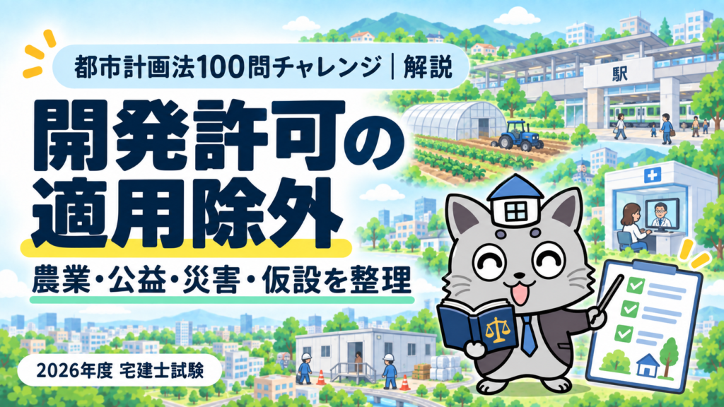 開発許可の適用除外を解説する都市計画法100問チャレンジのアイキャッチ