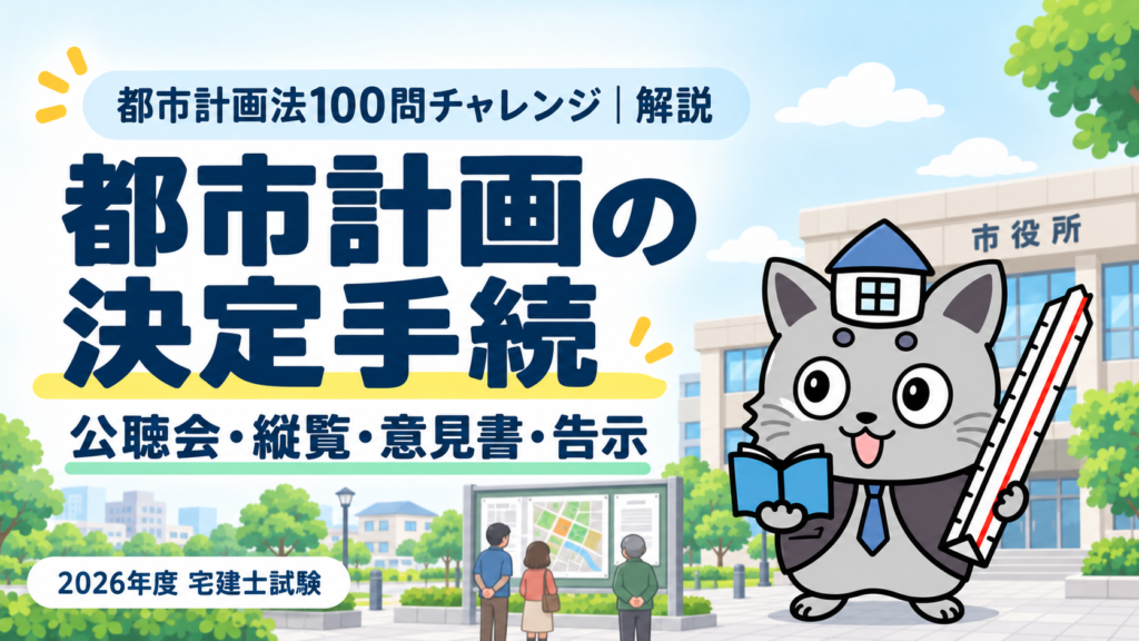 都市計画法100問チャレンジの都市計画決定手続解説。市役所と公告を見る住民を背景に、本と三角スケールを持つケントくん。