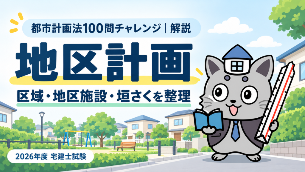 都市計画法100問チャレンジの地区計画解説。住宅街を背景に、本と三角スケールを持つケントくん。