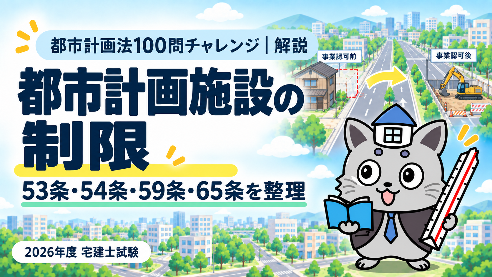 都市計画法100問チャレンジの都市計画施設の制限解説。53条・54条・59条・65条を整理を表すまちの図とケントくん。