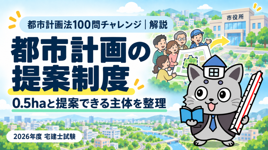 都市計画法100問チャレンジの都市計画提案制度解説。土地の計画図を行政へ提案する人々と、本と三角スケールを持つケントくん。