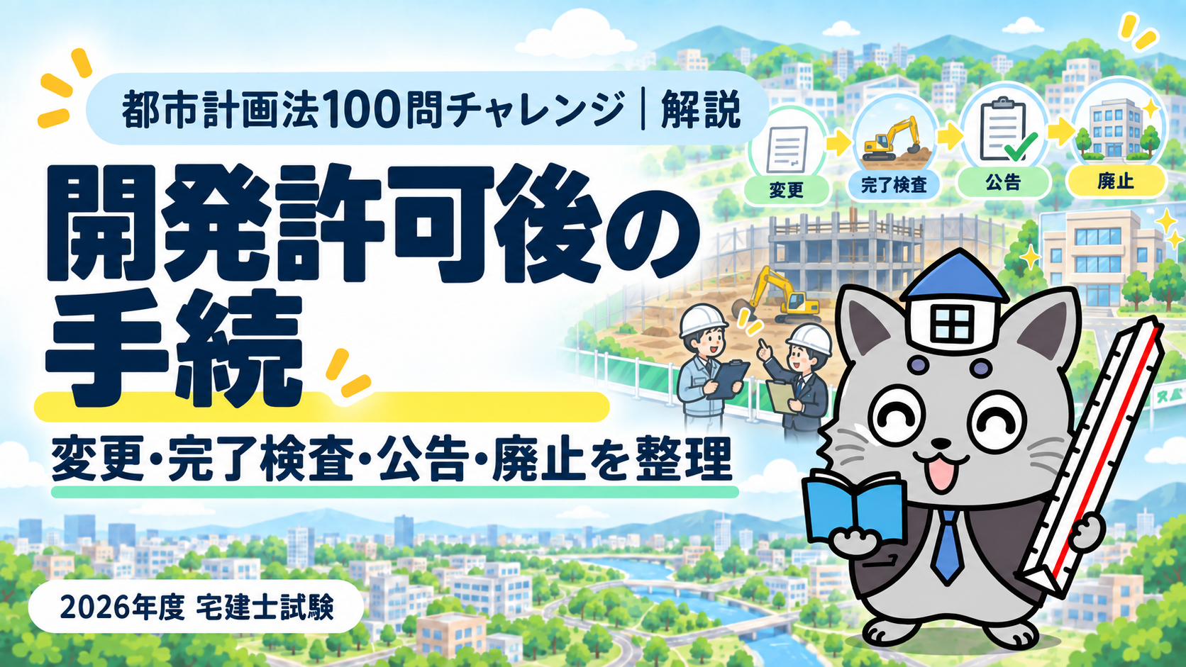 都市計画法100問チャレンジの開発許可後の手続解説。変更・完了検査・公告・廃止を整理を表すまちの図とケントくん。