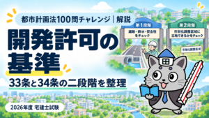 都市計画法100問チャレンジの開発許可の基準解説。33条と34条の二段階を整理を表すまちの図とケントくん。