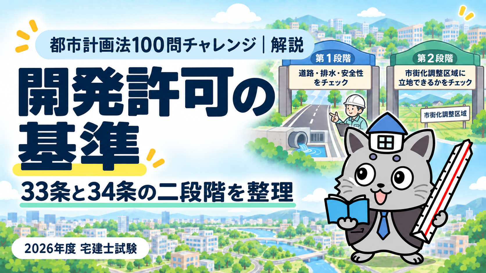 都市計画法100問チャレンジの開発許可の基準解説。33条と34条の二段階を整理を表すまちの図とケントくん。