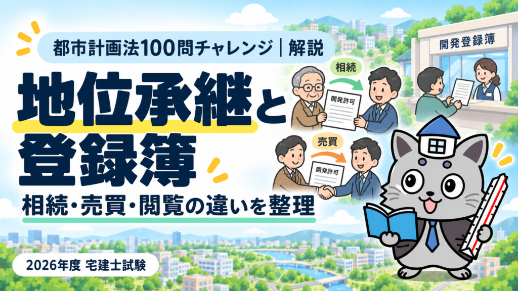 都市計画法100問チャレンジの地位承継と登録簿解説。相続・売買・閲覧の違いを整理を表すまちの図とケントくん。