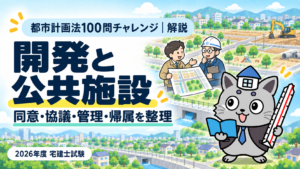 都市計画法100問チャレンジの開発と公共施設解説。同意・協議・管理・帰属を整理を表すまちの図とケントくん。