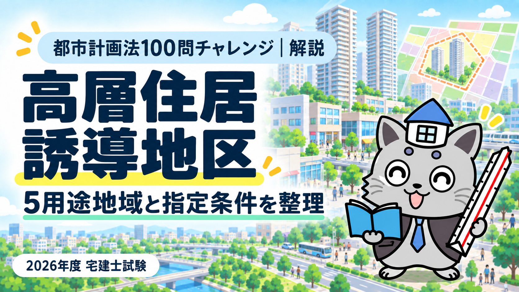 都市計画法100問チャレンジの高層住居誘導地区解説。5用途地域と指定条件を整理を表すまちの図とケントくん。